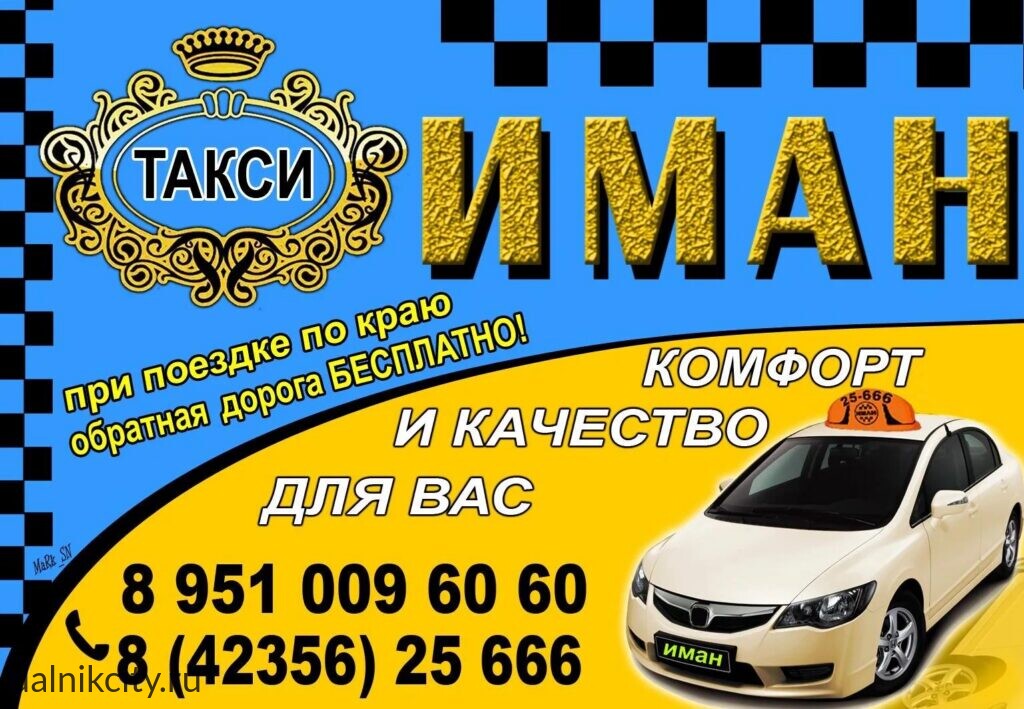 Такси Иман