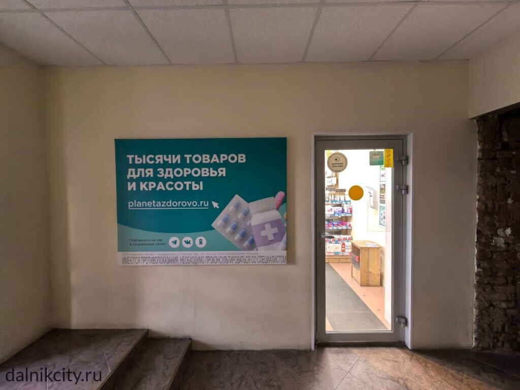 Аптека «Планета Здоровья» в Дальнереченске на Героев Даманского 38