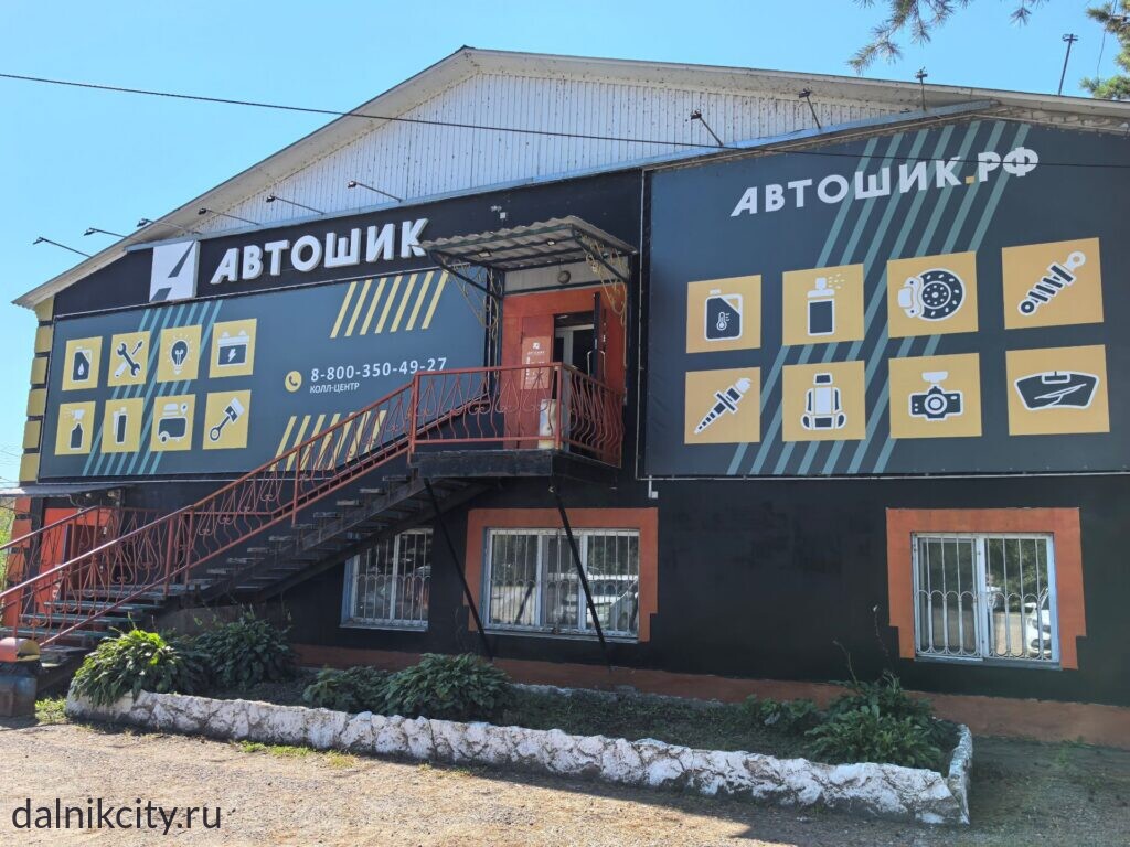 втомаркет Автошик в Дальнереченске