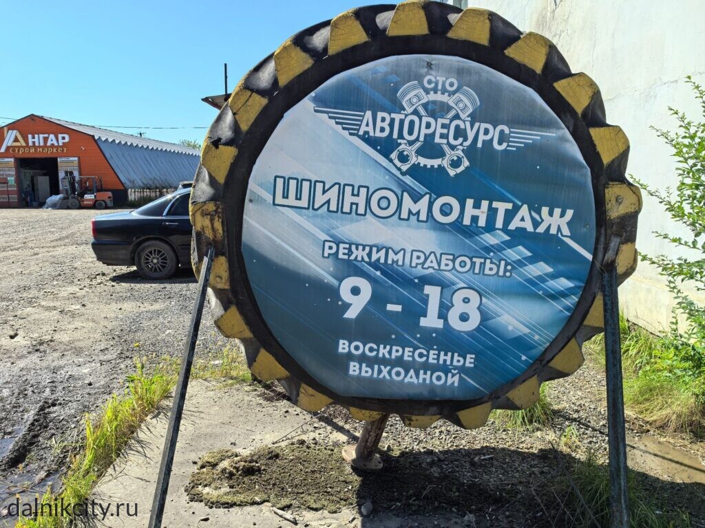 Авторесурс Дальнереченск шиномонтаж
