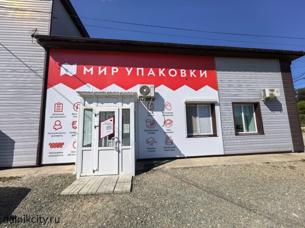 Мир Упаковки» в Дальнереченске