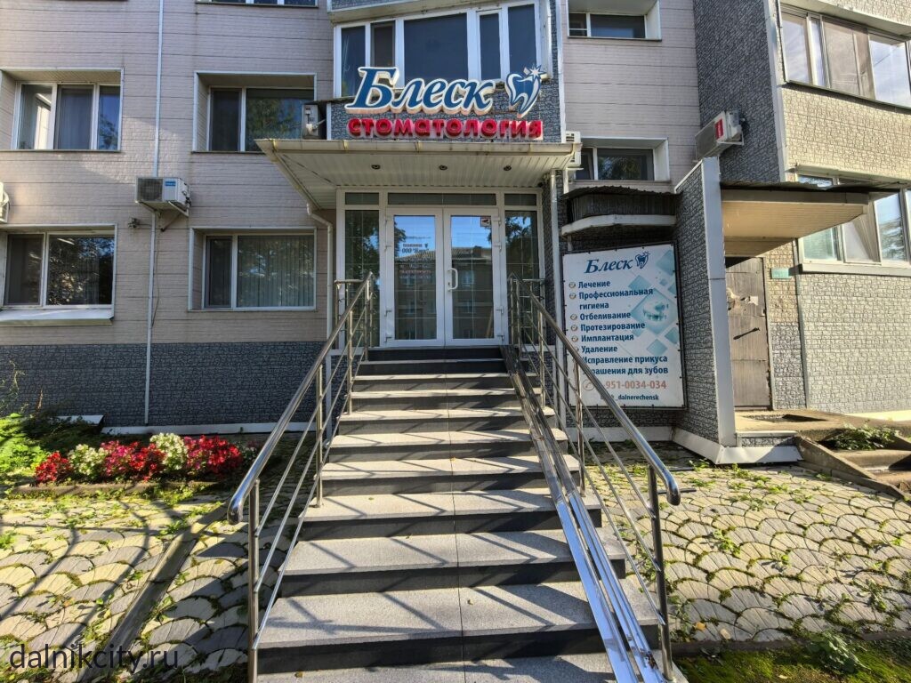 стоматология Блеск в Дальнереченске